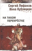 На тихом перекрестке