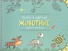 Рисуем по шаблонам: животные : книжка-рисовалка