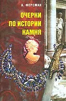 Очерки по истории камня. Том 1