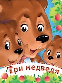 Три медведя - 0