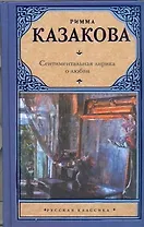 Сентиментальная лирика о любви