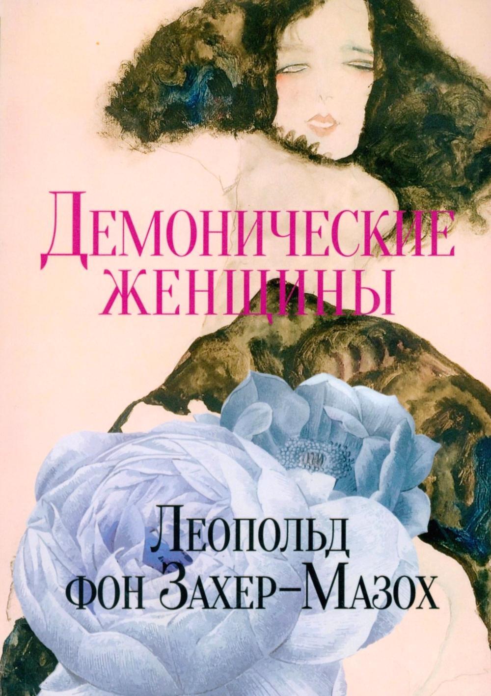 

Демонические женщины: повести и рассказы