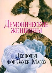 Демонические женщины: повести и рассказы