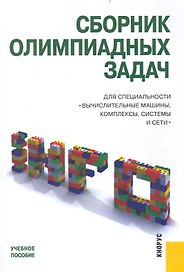 Сборник олимпиадных задач для специальности "Вычислительные машины, комплексы, системы и сети" : учебное пособие