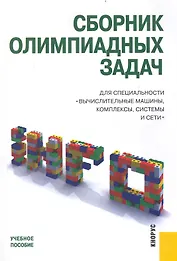 Сборник олимпиадных задач для специальности "Вычислительные машины, комплексы, системы и сети" : учебное пособие
