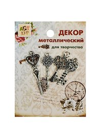 Набор Декор металл Ключики (807397) (4шт) (Арт Узор) (упаковка)