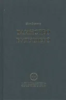 Таинство будущего. Исследования о происхождении библейской типологии