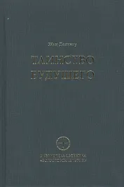 Таинство будущего. Исследования о происхождении библейской типологии