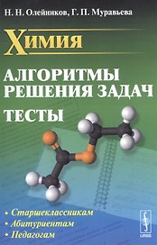 Химия. Алгоритмы решения задач. Тесты