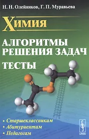 Химия. Алгоритмы решения задач. Тесты