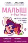 Малыш от 0 до 1 года. Как растить ребенка и не забывать о себе - 0