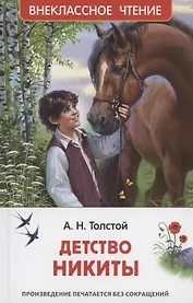 Детство Никиты