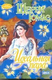 Идеальная пара : роман
