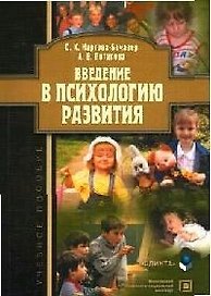 Введение в психологию развития: Учебное пособие