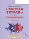 Я принимаю вызов! 9 класс. Рабочая тетрадь для организации занятий курса по профилактике употребления наркотических средств и психотропных веществ