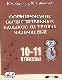 Формирование вычислительных навыков на уроках математики 10-11 кл. (м) Хлевнюк