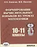Формирование вычислительных навыков на уроках математики 10-11 кл. (м) Хлевнюк - 0