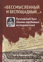 "Бессмысленный и беспощадный...". Пугачевский бунт глазами зарубежных исследователей