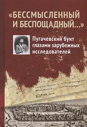 "Бессмысленный и беспощадный...". Пугачевский бунт глазами зарубежных исследователей