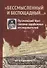 "Бессмысленный и беспощадный...". Пугачевский бунт глазами зарубежных исследователей - 0