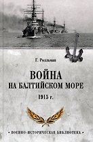 Война на Балтийском море. 1915 год