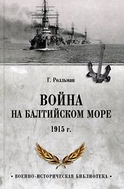 Война на Балтийском море. 1915 год