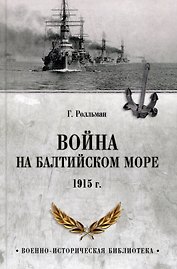 Война на Балтийском море. 1915 год