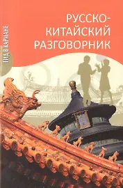 Русско-китайский разговорник