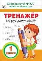 Тренажер по русскому языку. 1 класс. ФГОС НОО