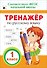 Тренажер по русскому языку. 1 класс. ФГОС НОО - 0