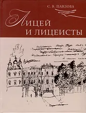 Лицей и лицеисты