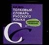 Толковый словарь русского языка. Современное написание