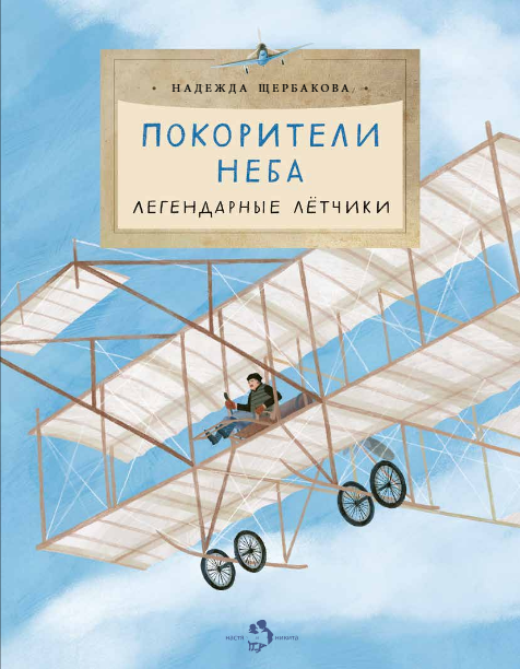 

Покорители неба. Легендарные летчики