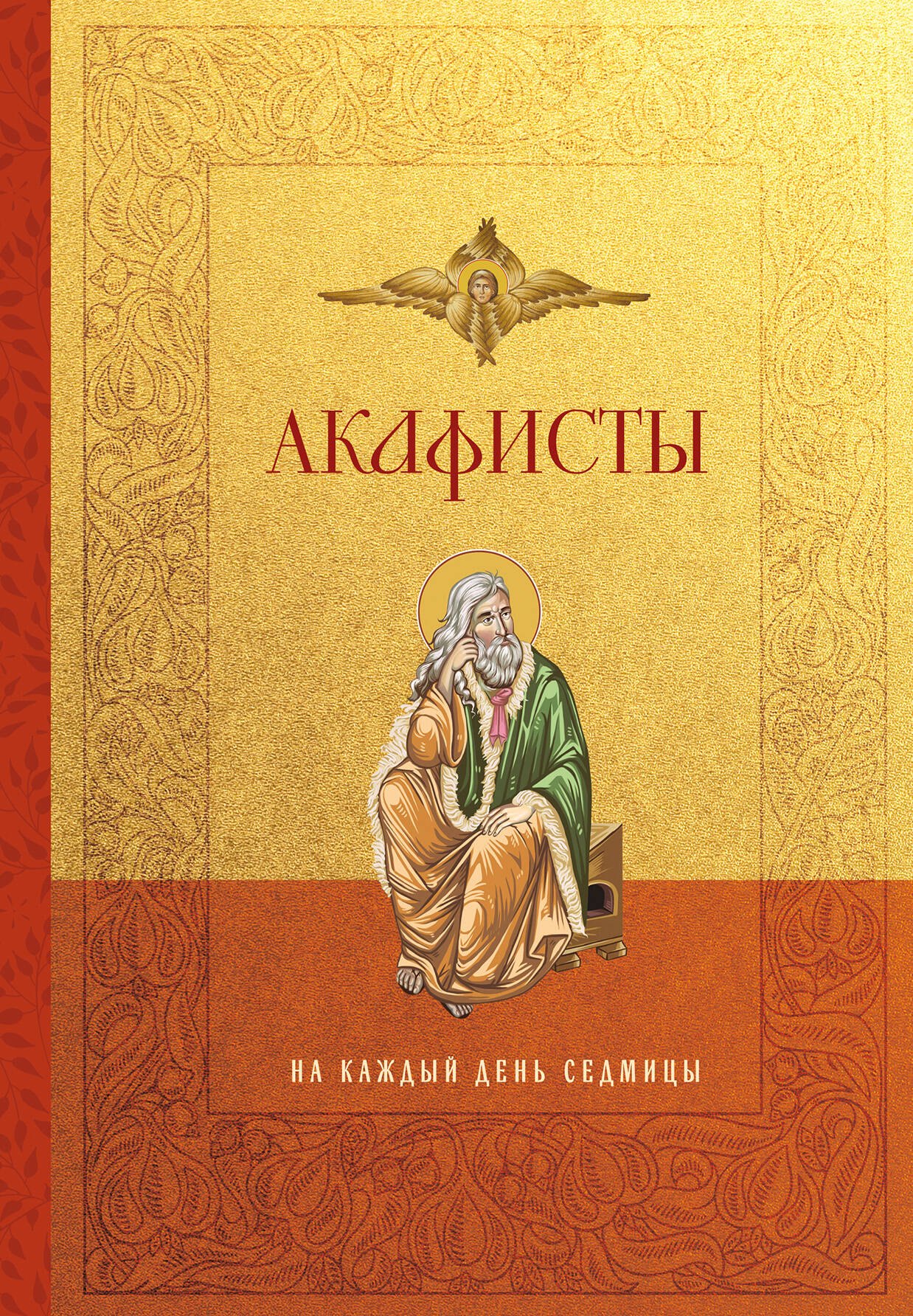 Акафисты на каждый день седмицы