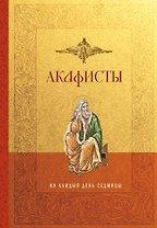 Акафисты на каждый день седмицы