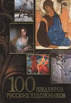 100 шедевров русских художников: альбом