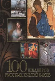 100 шедевров русских художников: альбом