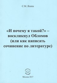 "И почему я такой?" - воскликнул Обломов (или как написать сочинение по литературе)