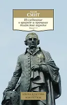 Исследование о природе и причинах богатства народов. Кн.4-5