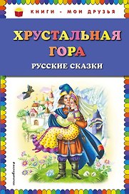 Хрустальная гора: русские сказки