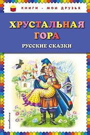 Хрустальная гора: русские сказки