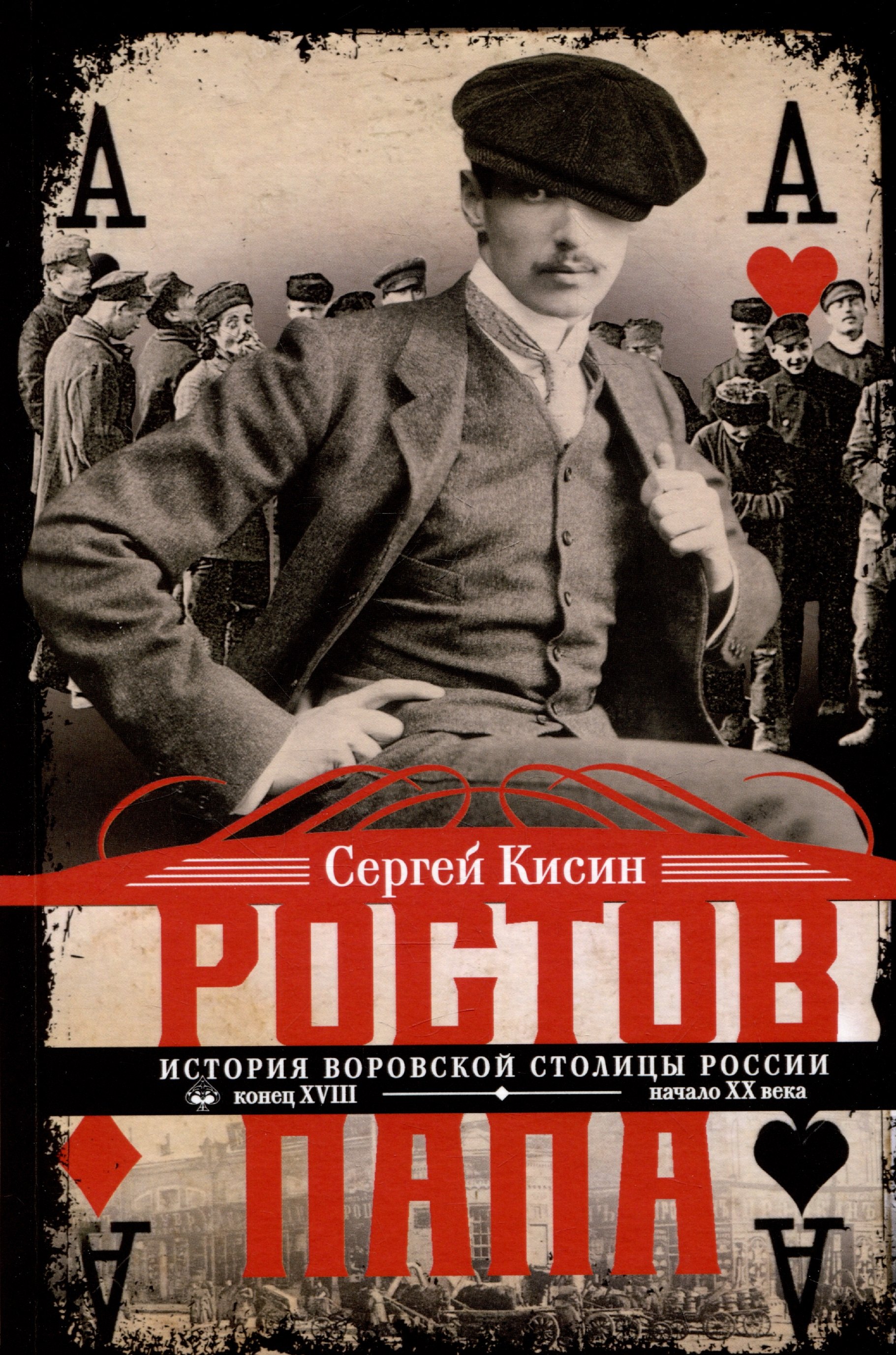 

Ростов-папа. История воровской столицы России. Конец XVIII — начало XX в.