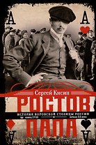Ростов-папа. История воровской столицы России. Конец XVIII — начало XX в.