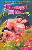 ШР.Повелители страсти