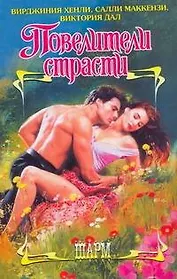 ШР.Повелители страсти