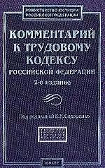 Комментарий  к Трудовому кодексу Российской Федерации. 2-е изд.