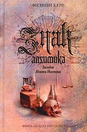 Знак алхимика: Загадка Исаака Ньютона