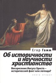 Об историчности и научности христианства. Книга  вторая. Воскресение Иисуса Христа - исторический факт или легенда?.(2013)