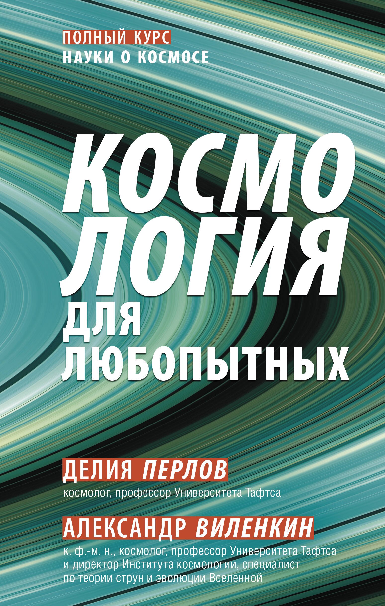 

Космология для любопытных. Полный курс науки о космосе