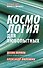 Космология для любопытных. Полный курс науки о космосе - 0